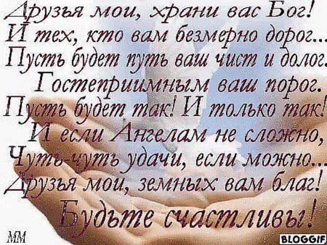 Пусть стих твой будет. Храни вас Бог. Мои друзья:стихи. Храни вас Бог стихи. Хранит вас Бог.