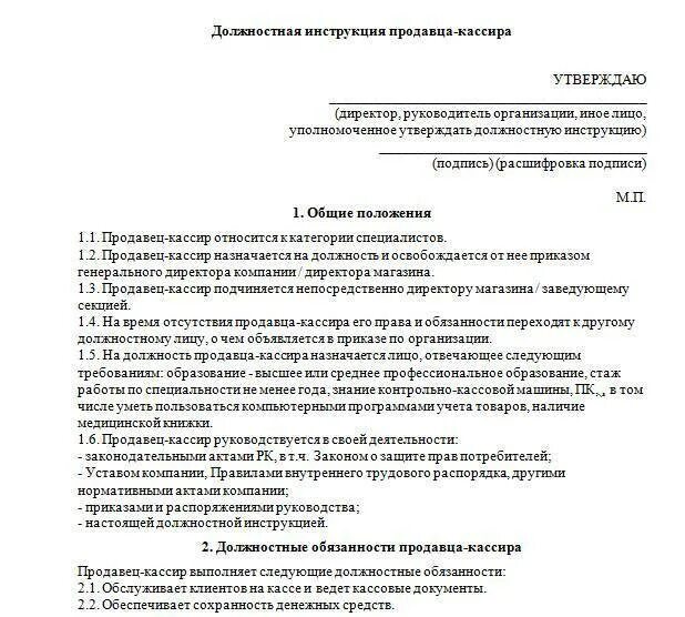 Заявление на должностные обязанности. Функциональные обязанности продавца кассира продуктового магазина. Должностная инструкция продавца-кассира образец. Типовая должностная инструкция кассира. Должностная инструкция старшего продавца кассира образец.
