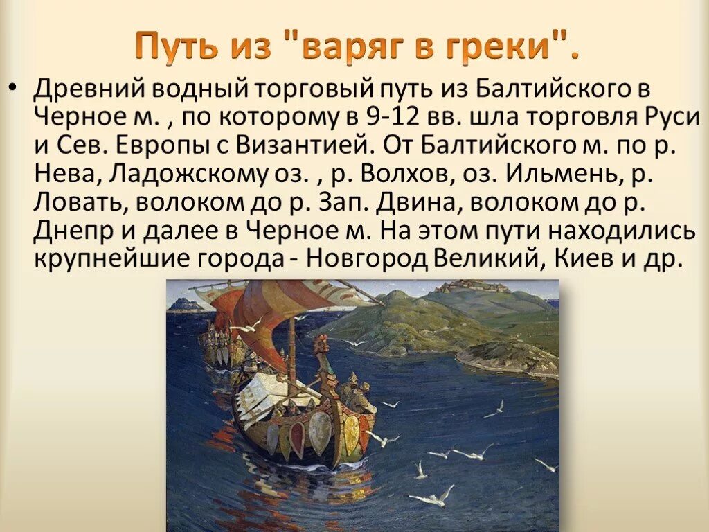 Варяги это история 6 класс. Из Грек в Варяги. Река Волхов путь из Варяг в греки. Первое столкновение славян и варягов. Путь Варяг в греки.