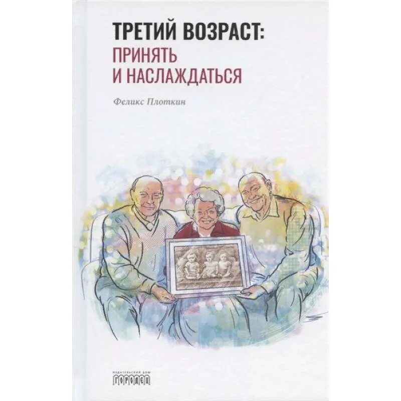 Книга три возраста. Плоткин детские книги. Плоткин философия. Психологич принимая старость книги.