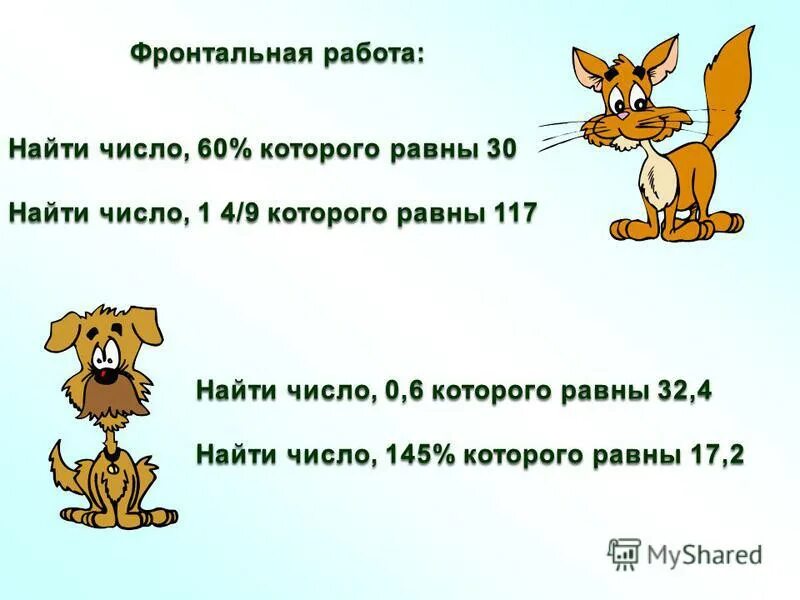 Найдите число 50 которого равны 250