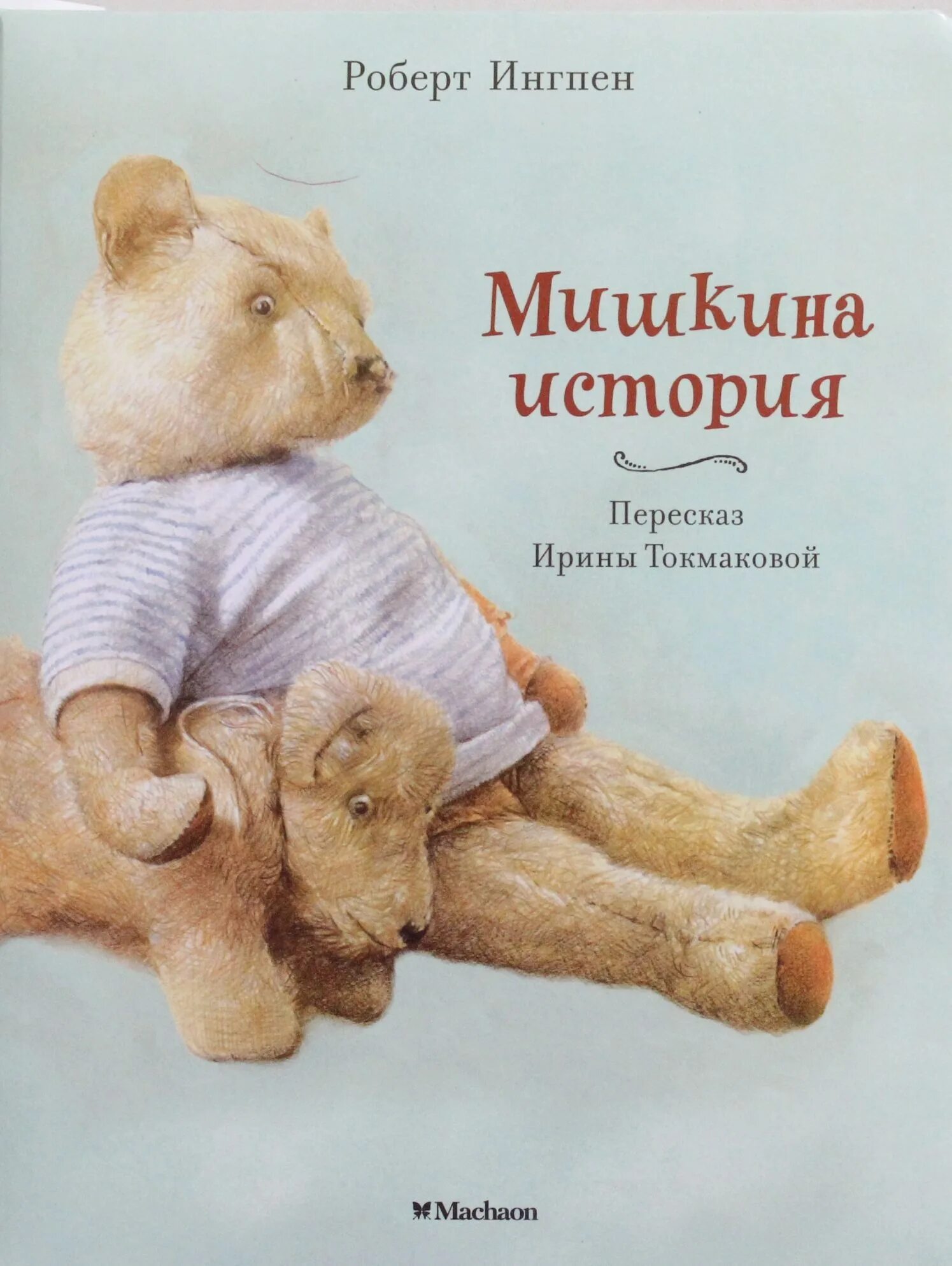 Книжные мишки Мишкины книжки. Автор мишкина