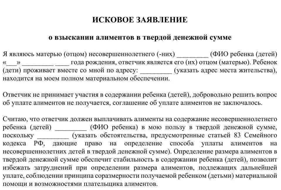 Взыскать в пользу супругов. Как подать иск на алименты в твердой денежной сумме. Исковое заявление на алименты в твердой денежной сумме. Форма искового заявления на алименты в твердой денежной сумме. Документы для подачи на алименты в твердой сумме.