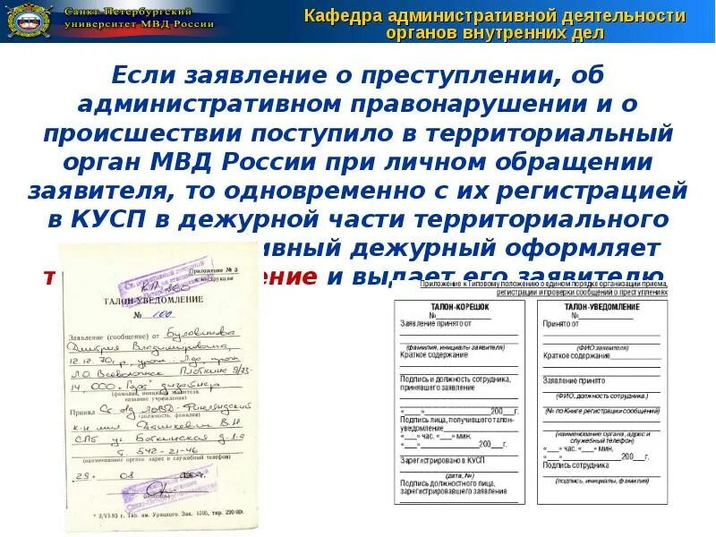 Сообщения о преступлении регистрируются. Сообщения о преступлении регистрируются