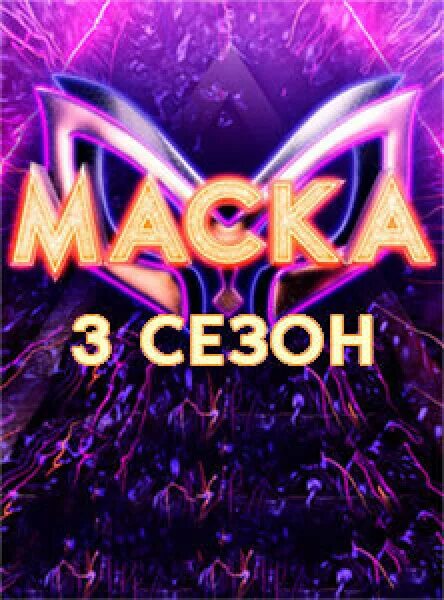 Маска 24.03 2024 будет. Шоу маска. Маска 8 выпуск 2022.