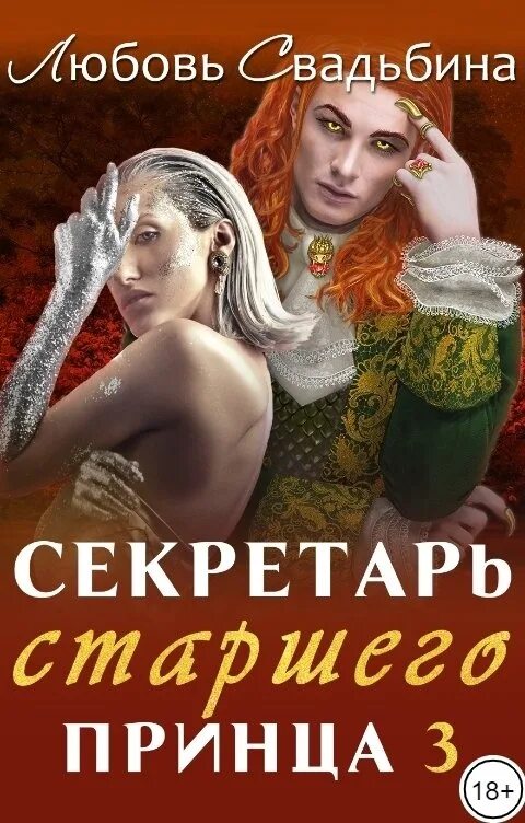 Свадьбина любовь 3. Секретарь старшего принца любовь свадьбина. секретарь старшего принца 2 любовь свадьбина. любовь свадьбина книги. секретарь старшего принца 3.