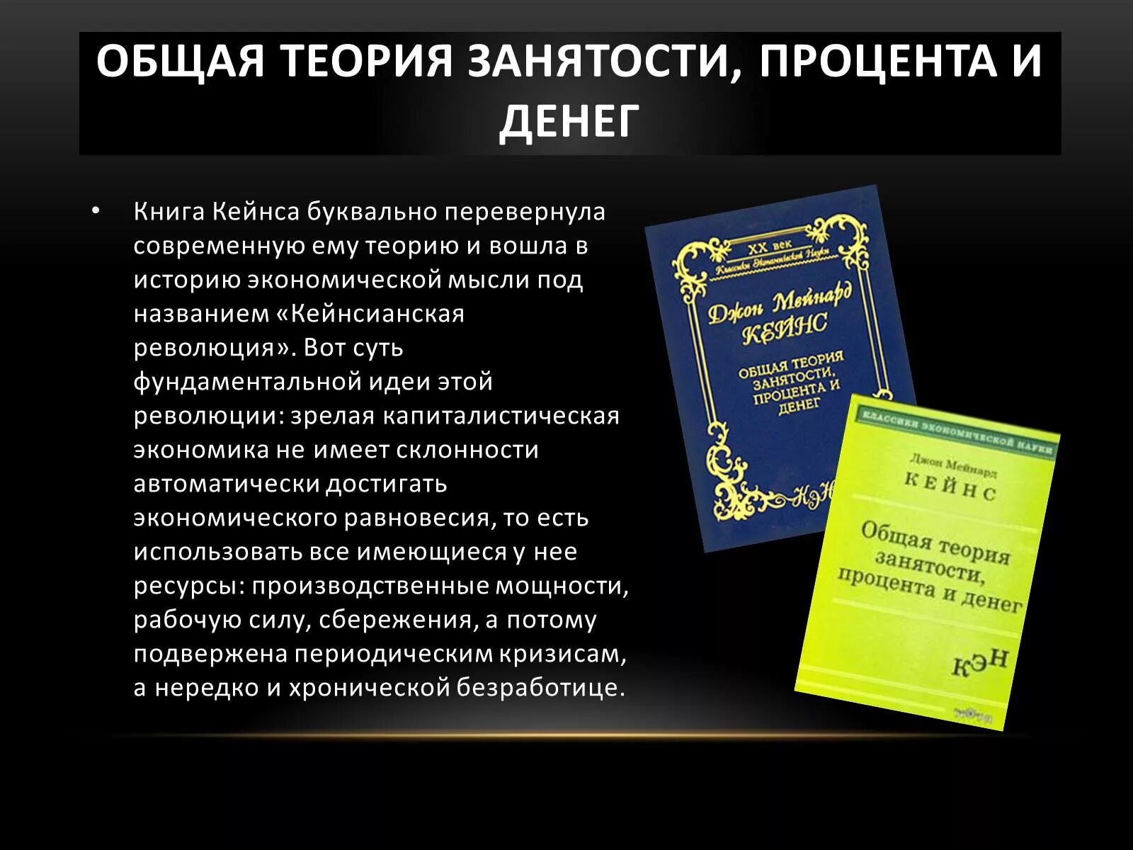 Кейнс общая теория занятости. Кейнс общая теория занятости процента и денег. Общая теория занятости процента и денег книга. Джон Мейнард Кейнс книги. Основные идеи экономической мысли кейнсианство.