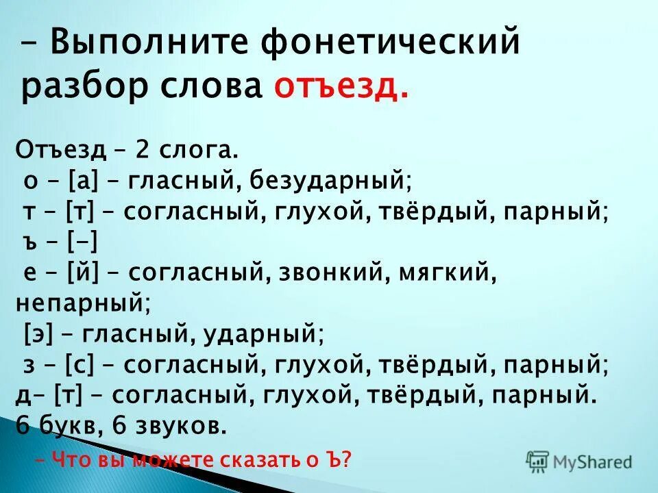 Фонетический разбор слова выбирает. Фонетический разбор слова. Фонематический разбор слова. Фонетеческийразбор слова. Фанатичейский разбо лова.