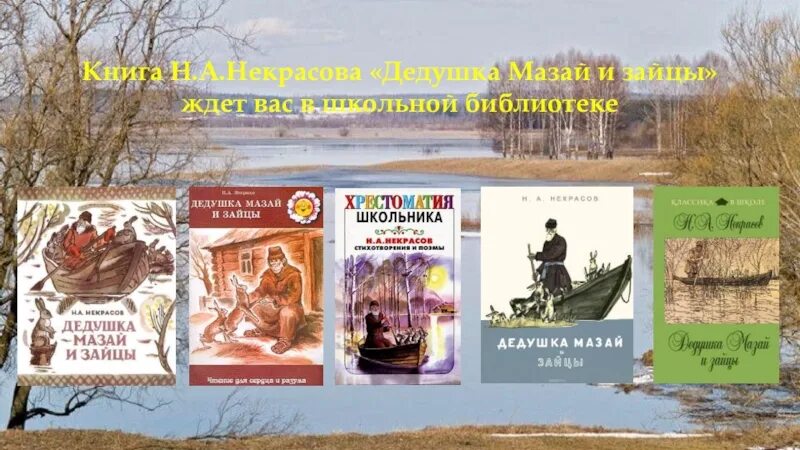 Дед мазай и зайцы краткое содержание. Дед Мазай и зайцы. Дедушка Мазай и зайцы Некрасов. Дедушка Мазай и зайцы книга. Некрасов дед Мазай и зайцы книга.