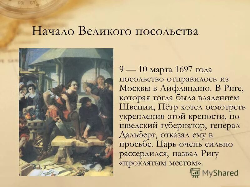 Великое посольство 1697-1698 гг. Великое посольство Петра 1. 1697. Началось «великое посольство» Петра i.. 1697 – 1698 Г. – великое посольство Петра 1.. Начало посольства петра 1