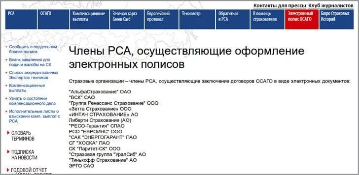 Страховой сайт рса. Российский Союз автостраховщиков (РСА). РСА оформить ОСАГО. Российский Союз автостраховщиков электронный полис ОСАГО.