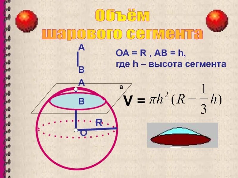 Формула объема шарового сегмента. Формула шарового сегмента. Площадь полусферы. Площадь шарового сегмента. Высота шарового сегмента.