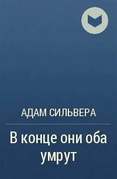 Книга в конце они оба. Книга "в конце они умрут" два парня гея?. Сильвера в конце они оба умрут