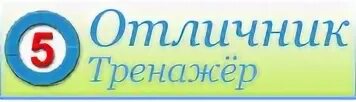 Приложение отличник. Тренажер отличник. Программа отличник. Тренажер отличник 1 класс. Задания отличник для детей.