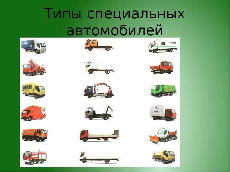 Состав автотранспортных средств. Виды специальных машин. подвижной состав автомобильного транспорта. типы специализированных автомобилей. виды или типы спецтехники.