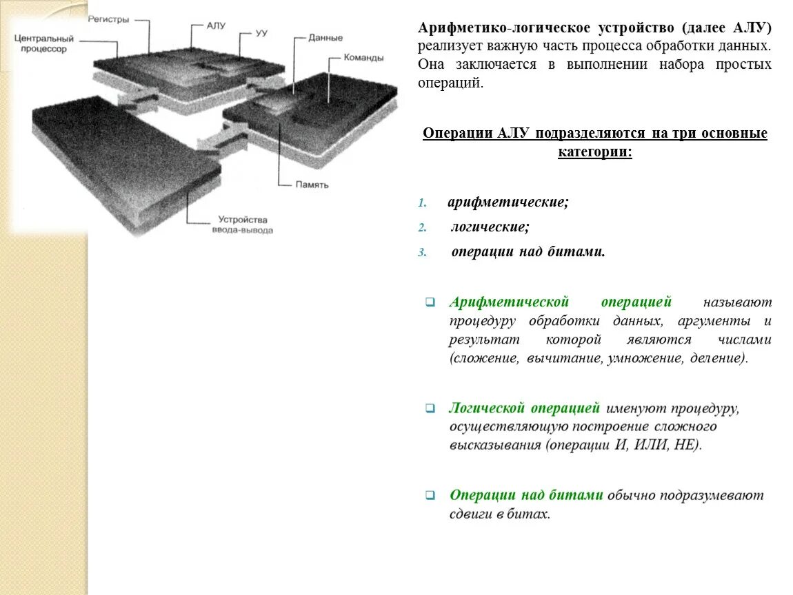Алу таблица операций. Логические операции алу. Арифметико-логическое устройство (алу). Арифметическо логическое устройство алу. Таблица алу