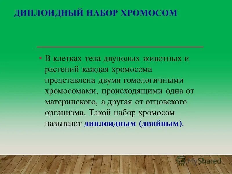 процесс оплодотворения. восстановление диплоидного набора хромосом происходит. число хромосом в диплоидном наборе. уменьшение числа хромосом вдвое. восстановление диплоидного набора хромосом происходит.