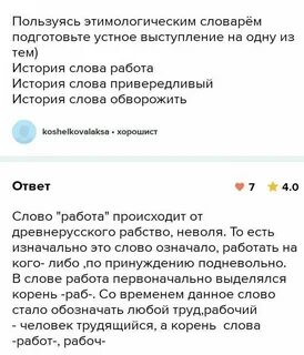 Пользуясь этимологическим словарем подготовьте устное выступление