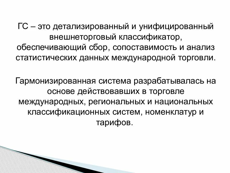 Гармонизированная система кодирования. Гармонизированная система. гс описания и кодирования товаров. гармонизированная система классификации и кодирования товаров. код гармонизированной системы.