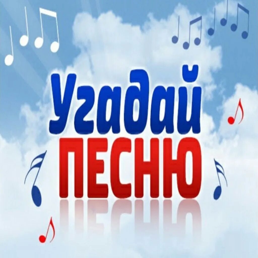 Угадай песню. Картинки Угадай песню. Угадай песню надпись. Отгадай песню заставка.