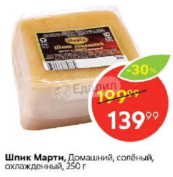 Марти шпик закусочный с чесноком. Шпик соленый марти домашний, 250г. Шпик марти домашний. Шпик соленый. Грудинка марти домашняя.