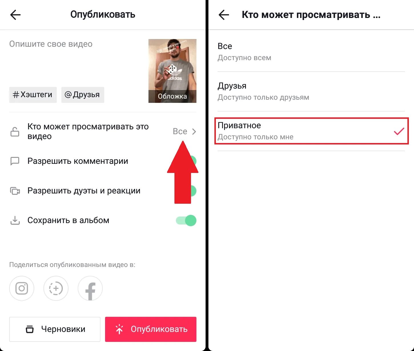 Как опубликовать черновик в тик ток. Как сделать видео приватным в тик токе. Приватный тик ток. Как выложить тик ток. Как поставить видео в тик ток.