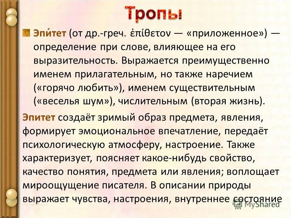 Как писать эпитет. Эпитеты. что такое эпитет объяснение. текст с эпитетами. эпитеты в стихотворении.