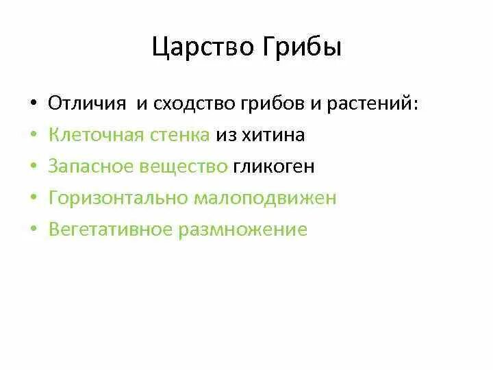 Сходством грибов с растениями является. Сходства грибов растений и животных. Черты сходства грибов с растениями. Сходство грибов с растениями и животными. Черты сходства грибов с растениями и животными.