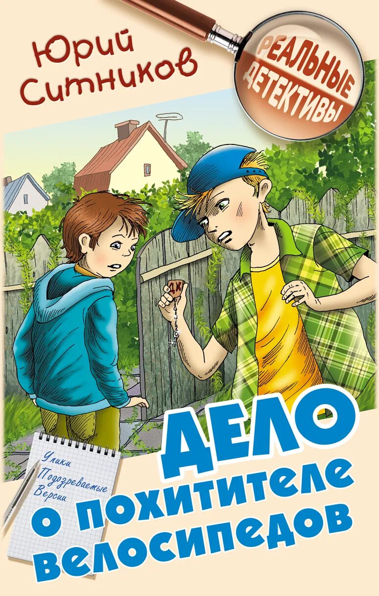 Детские детективы. Книги Юрия Ситникова.