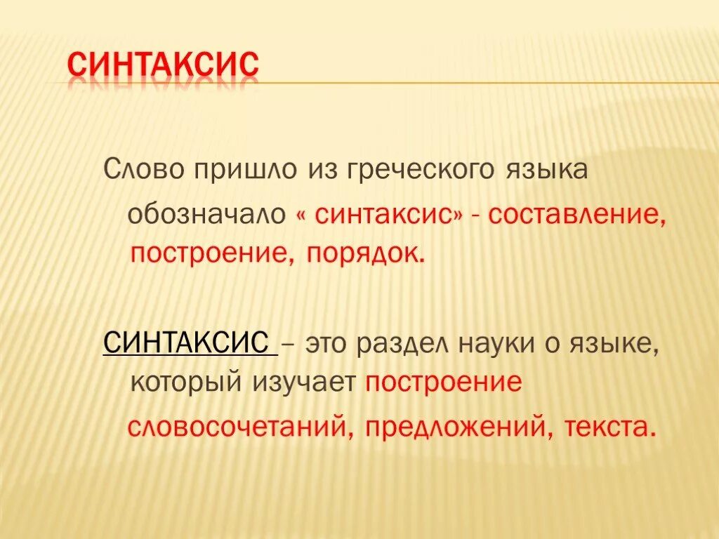 Синтаксис это. Что изучает синтаксис. Синтаксис изучает словосочетания и. Синтаксис это раздел языкознания.