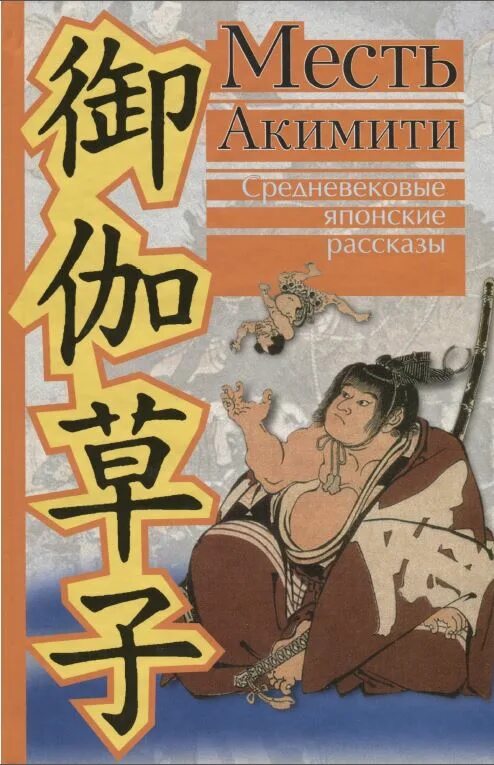 Японская история книги. Японские рассказы. Японские сказки книга. Месть на японском. Японские рассказы на японском.