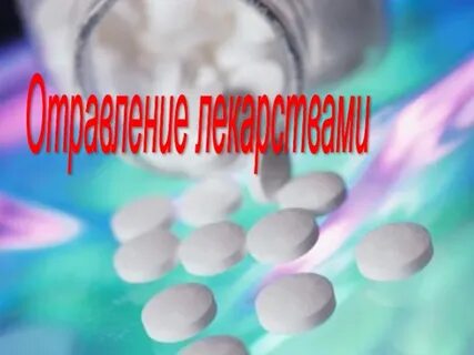 Каким препаратом отравилась