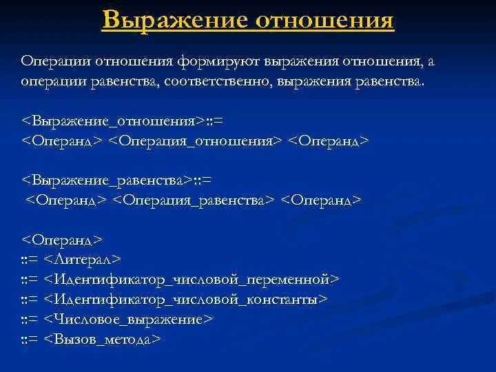 Выражения и операции языка. Перечислите операции отношения.. Соотношение в фразе. Что такое выражение, операция, операнд?. Отношение-операнд.