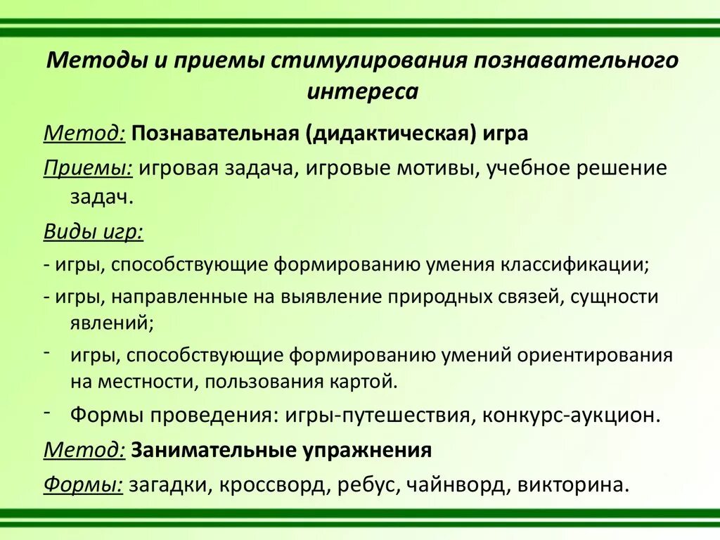 Методы стимулирования ребенка. Методы и приемы стимулирования. Приемы стимулирования познавательных интересов. Методы и приемы формирования познавательного интереса у школьников. Методы и приемы.