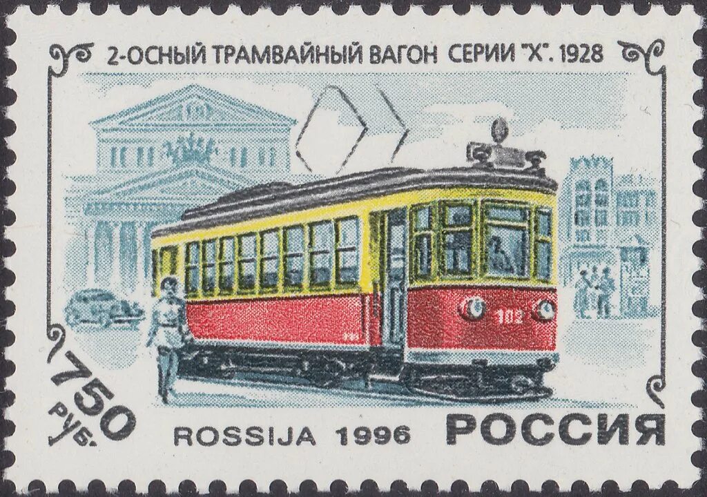 Марки 1996 года россия. Почтовые марки трамвай. Марки трамвайных вагонов. Почтовые марки с трамваями Россия. Марки трамваев в России.