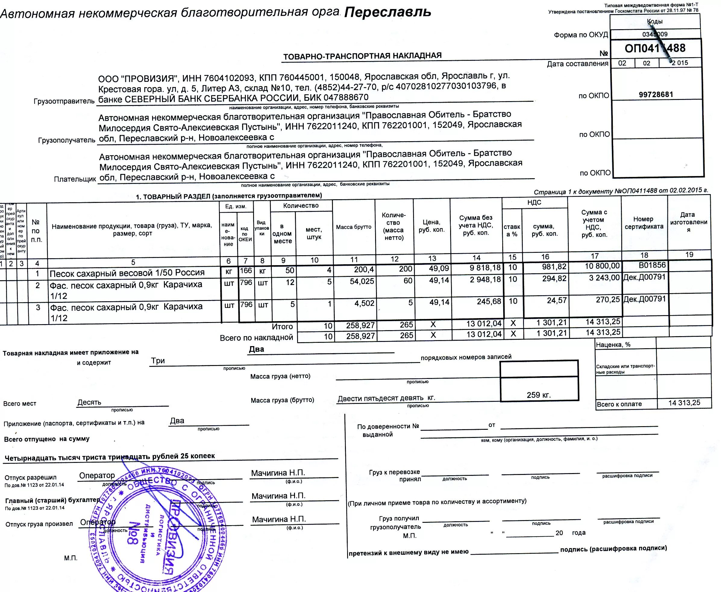 Ттн образец 2023. Товарно-транспортная накладная ООО Агроторг. Товарная накладная ООО Агроторг. Товарно-транспортная накладная 2023. Товарно-транспортная накладная в аптеке образец заполнения.