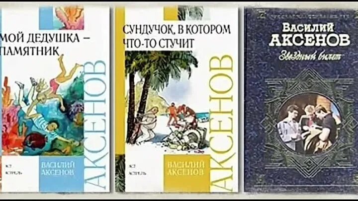 Аксенов мой дедушка памятник. Книги василия аксенова. Аксенов мой дедушка памятник книга. Василия аксенова мой дедушка памятник. Аксенов мой дедушка памятник книга.