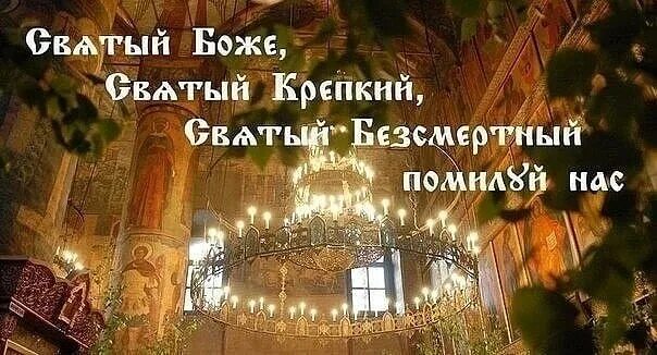 Святый боже. Святый крепкий Святый Бессмертный помилуй нас. Святый крепкий Святый Бессмертный помилуй нас молитва. Святые Боже Святый крепкий. Святы Боже святы крепки святы бессмертны помилуй нас молитва.