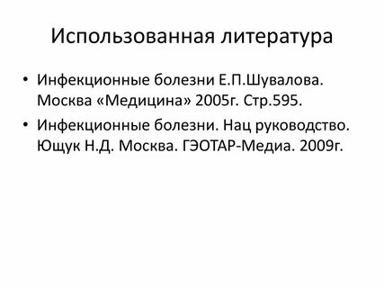 Инфекционные заболевания список литературы