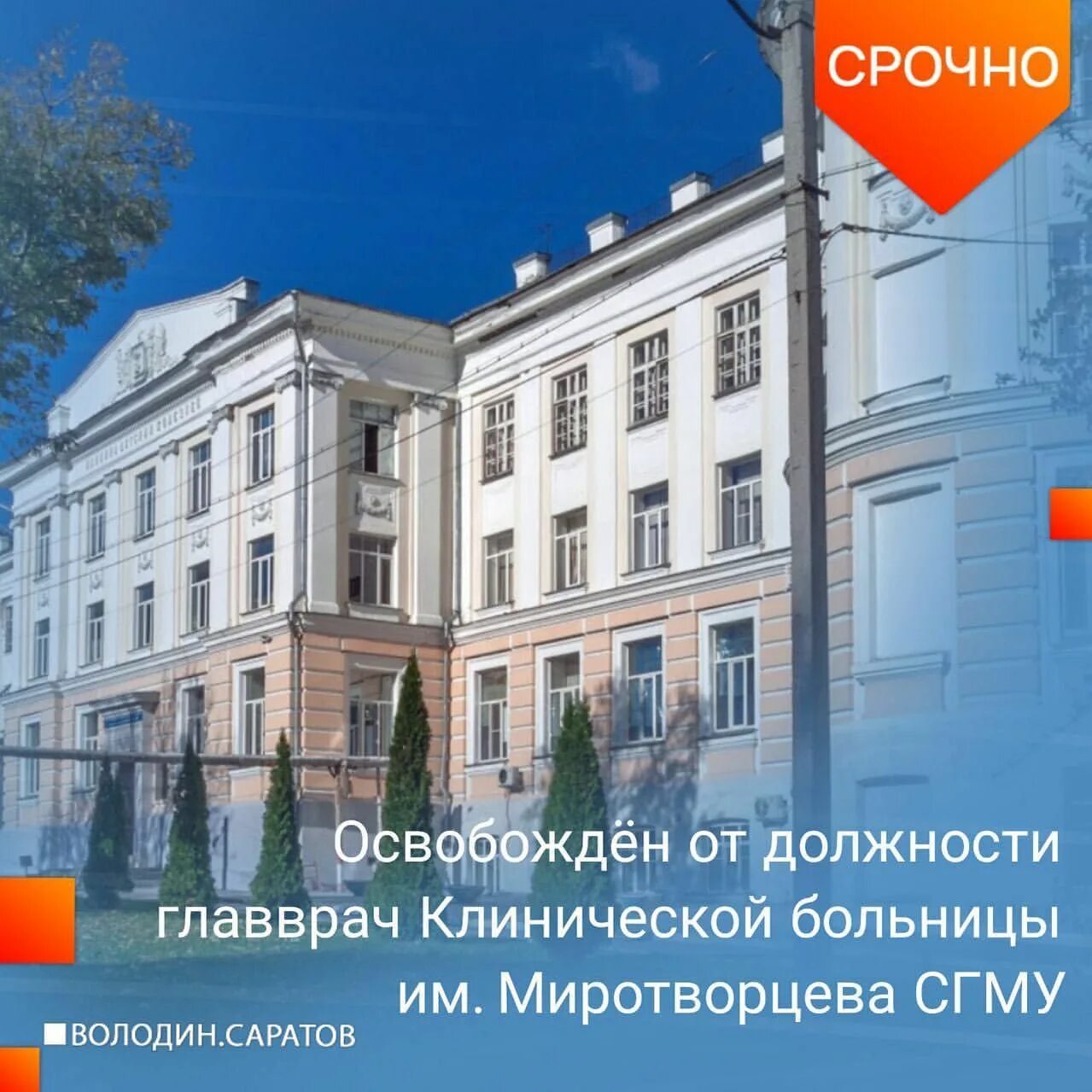 Саратов больниц 3 г. СГМУ им Миротворцева Саратов. Главврач 3 Советской больницы Саратов. Клиника Миротворцева Саратов. Главврач 2 Советской больницы Саратов.