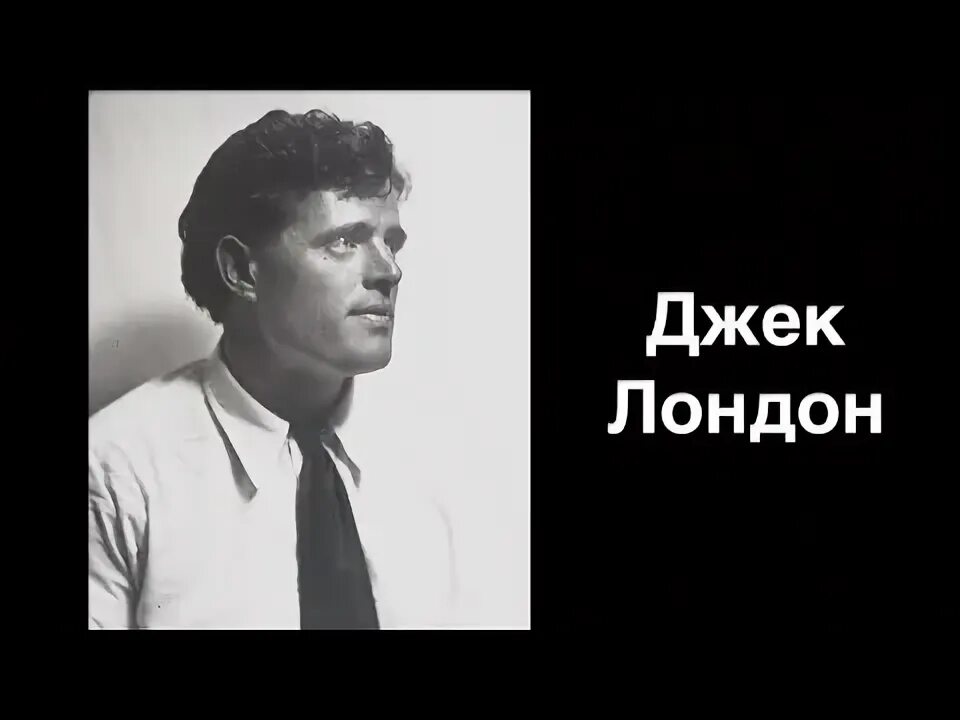 Джек лондон фотографии. Джек лондон портрет. Джек лондон лицо. Джек лондон портрет. Джек лондон фото в молодости.