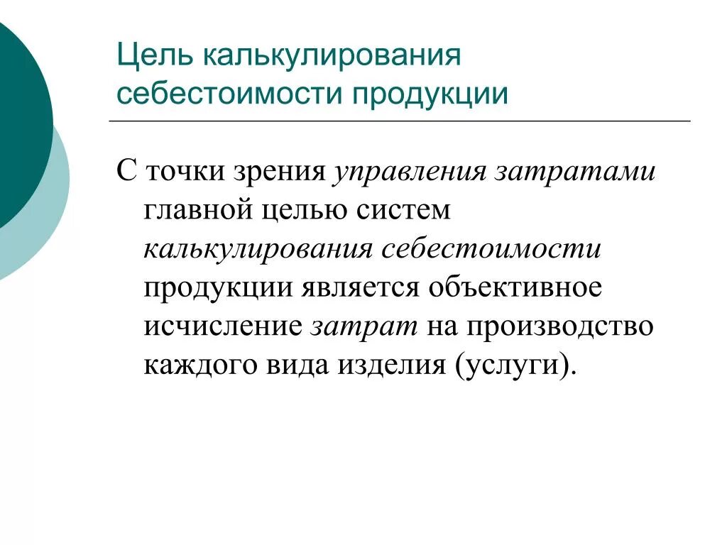 Производство и калькулирования себестоимости продукции. Цель калькулирования затрат. Цели калькулирования себестоимости продукции. Калькуляция себестоимости цель. Основная цель калькуляции.