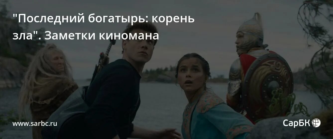 Включи богатыря корень зла. Последний богатырь корень зл. Включи богатыря корень зла. Последний богатырь обложка. Последний богатырь корень зл.