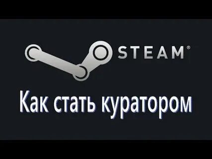 Кураторы steam