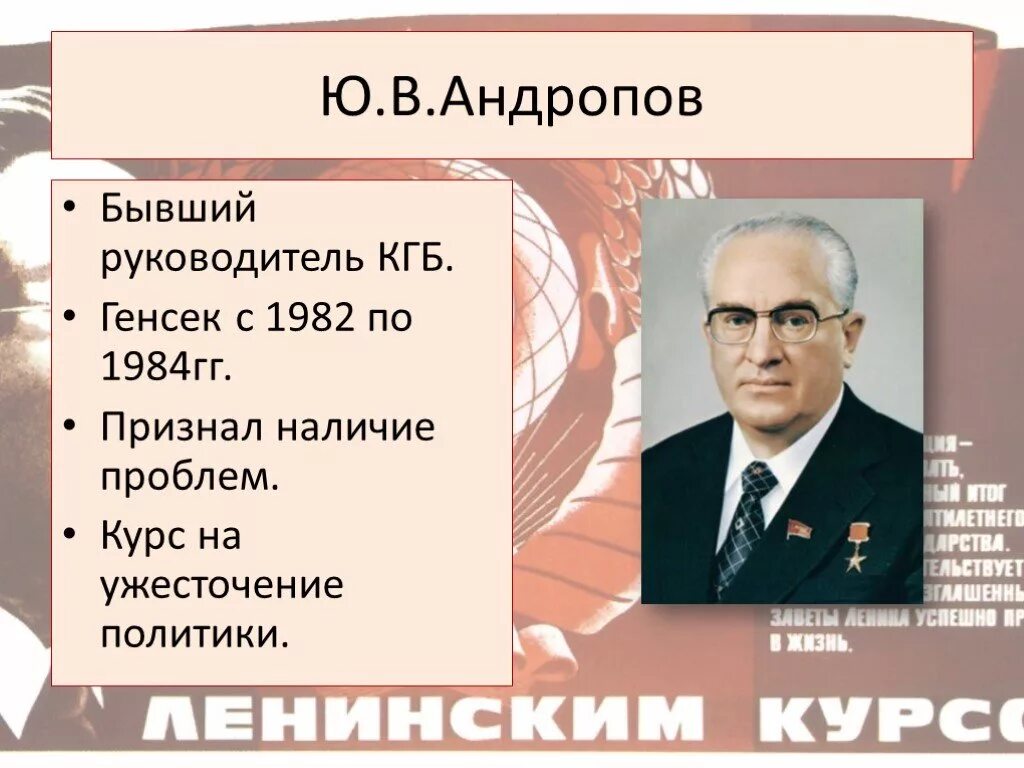 Правление ю.в. Андропова в 1982―1984 гг.. Политика ю в Андропова. Ю В Андропов годы правления. Ю.В.Андропов политика. Правление брежнева андропова