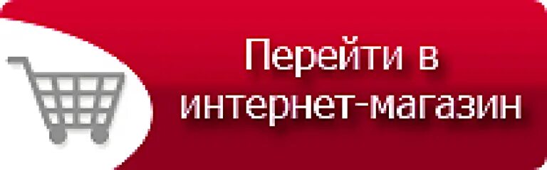 Беб интернет магазин. Перейти в интернет магазин. Кнопки для интернет магазина. Перейти в магазин. Интернет магазин надпись.