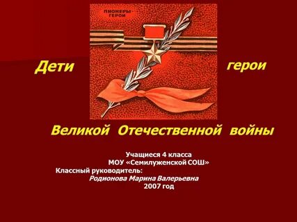 Герои отечественной 4 класс