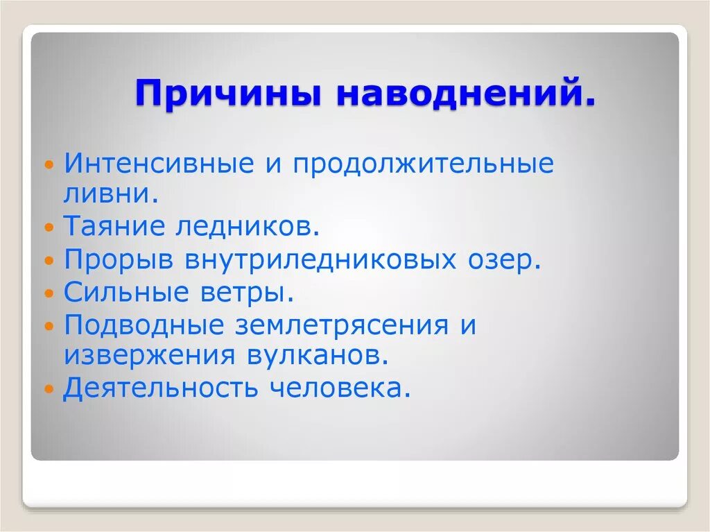 Основными большинства наводнений являются сильными