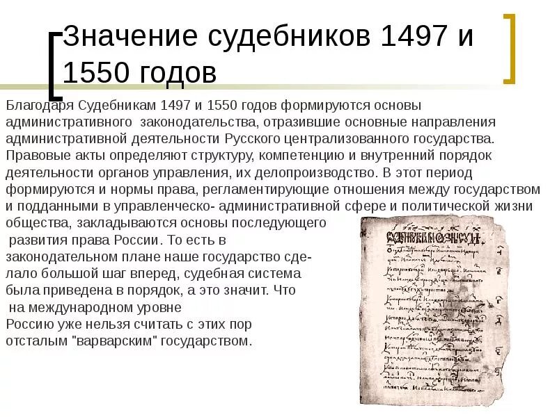 Судебник какое событие. Судебник от 1550 ивана грозного. судебник 1497 года и судебник 1550 года. судебник ивана iv 1497. судебник ивана грозного 1497.