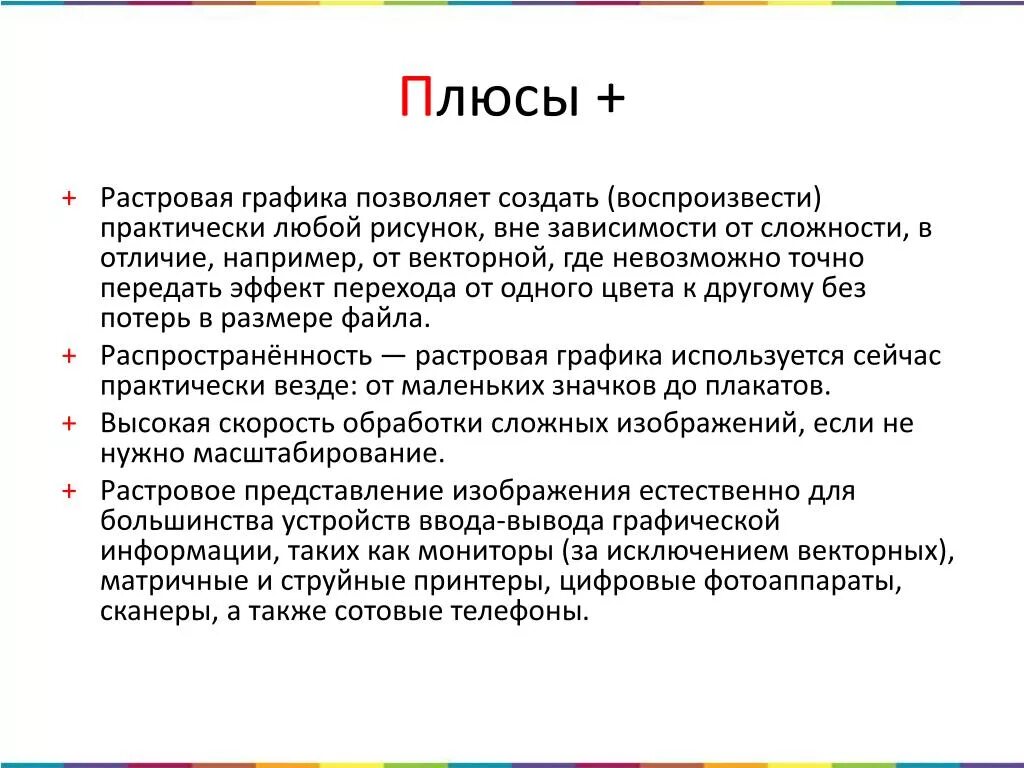 Каковы основные недостатки изображений. Минусы растровой графики. Плюсы и минусы растровой графики. Минсу ырастровой графики. Растровая Графика плюсы.